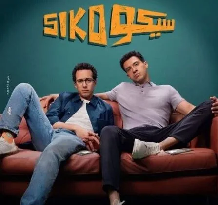 فيلم “سيكو سيكو” يحقق المركز الثالث والأخير في سباق إيرادات شباك التذاكر. فيلم “سيكو سيكو” يحقق المركز الثالث والأخير في سباق إيرادات شباك التذاكر.