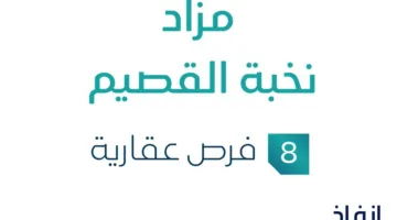 8 فرص استثمارية عقارية .. مزاد نخبة القصيم تحت رعاية مزادات إنفاذ