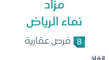 8 فرص استثمارية عقارية: مزاد نماء الرياض تحت مراقبة مزادات إنفاذ