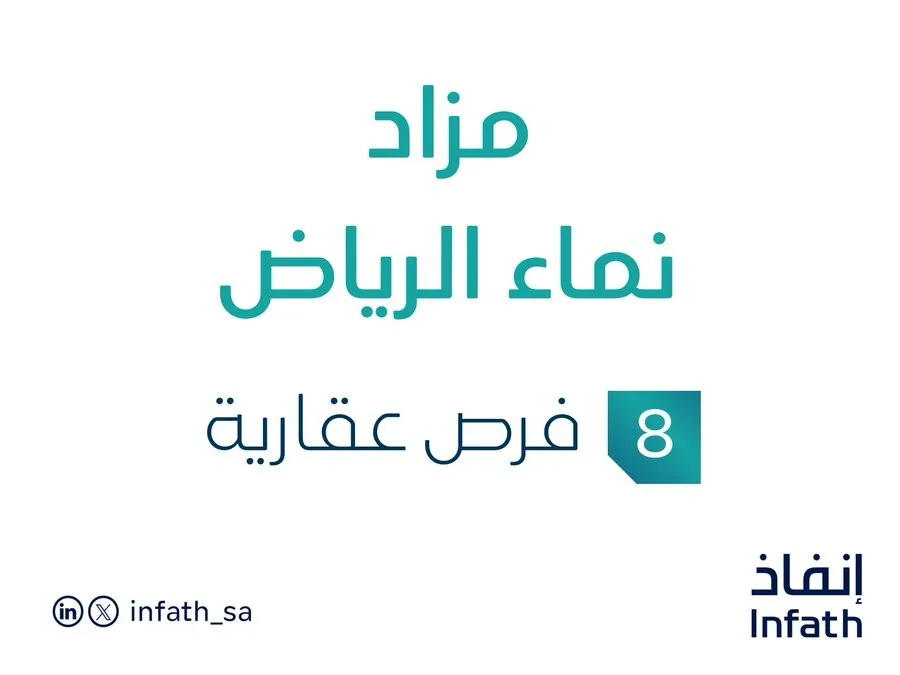 8 فرص استثمارية عقارية: مزاد نماء الرياض تحت مراقبة مزادات إنفاذ 8 فرص استثمارية عقارية: مزاد نماء الرياض تحت مراقبة مزادات إنفاذ