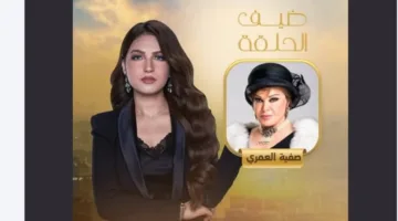 صفية العمري تتحدث مع ياسمين عز في برنامج “كلام الناس”