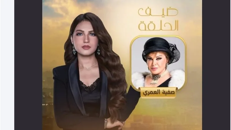 صفية العمري تتحدث مع ياسمين عز في برنامج “كلام الناس” صفية العمري تتحدث مع ياسمين عز في برنامج “كلام الناس”