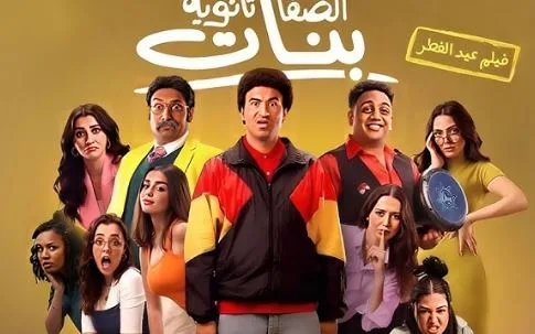 فيلم “الصفا” لثانوية البنات يحقق المركز الثالث في سباق شباك التذاكر. فيلم “الصفا” لثانوية البنات يحقق المركز الثالث في سباق شباك التذاكر.