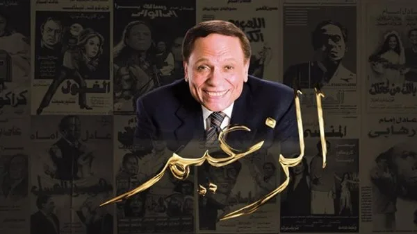 85 عامًا من الإبداع: حكاية عادل إمام بأرشيف فريد وشهادات حصرية على “الوثائقية” هذا المساء. 85 عامًا من الإبداع: حكاية عادل إمام بأرشيف فريد وشهادات حصرية على “الوثائقية” هذا المساء.