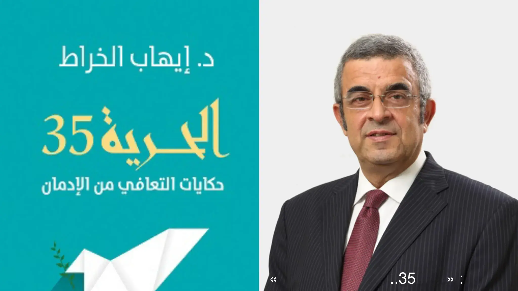 إيهاب الخراط: «الحرية 35.. حكايات التعافي من الإدمان» يعطي أملا وينتقد الوصم المجتمعي