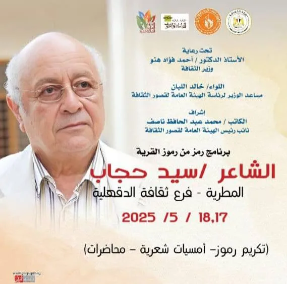 اليوم وغدًا.. قاعات الثقافة تحتفل بسيد حجاب في موطنه الأصلي بالدقهلية اليوم وغدًا.. قاعات الثقافة تحتفل بسيد حجاب في موطنه الأصلي بالدقهلية