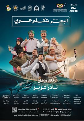 15 مايو.. عرض البحر يتكلم عربي على مسرح جلال الشرقاوي