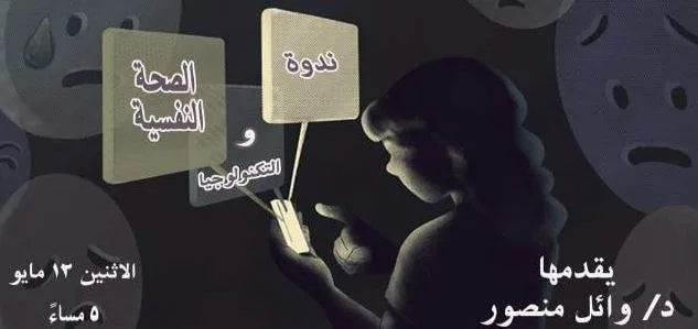 الاثنين المقبل.. «الصحة النفسية والتكنولوجيا» ندوة في مكتبة المستقبل العامة