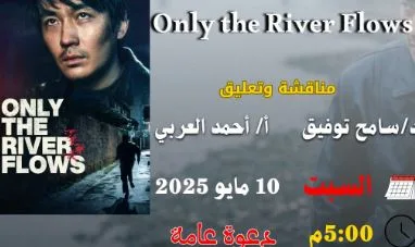 السيت.. عرض فيلم Only the River Flows بمكتبة مصر الجديدة العامة وورشة قصاقيص بمكتبة الطفل