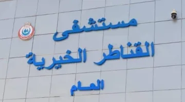 9 عمليات مختلفة في قسم جراحة العظام بمستشفى القناطر الخيرية