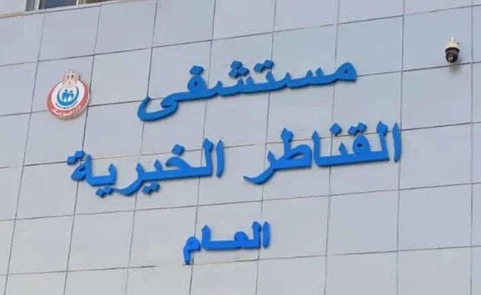 9 عمليات مختلفة في قسم جراحة العظام بمستشفى القناطر الخيرية 9 عمليات مختلفة في قسم جراحة العظام بمستشفى القناطر الخيرية