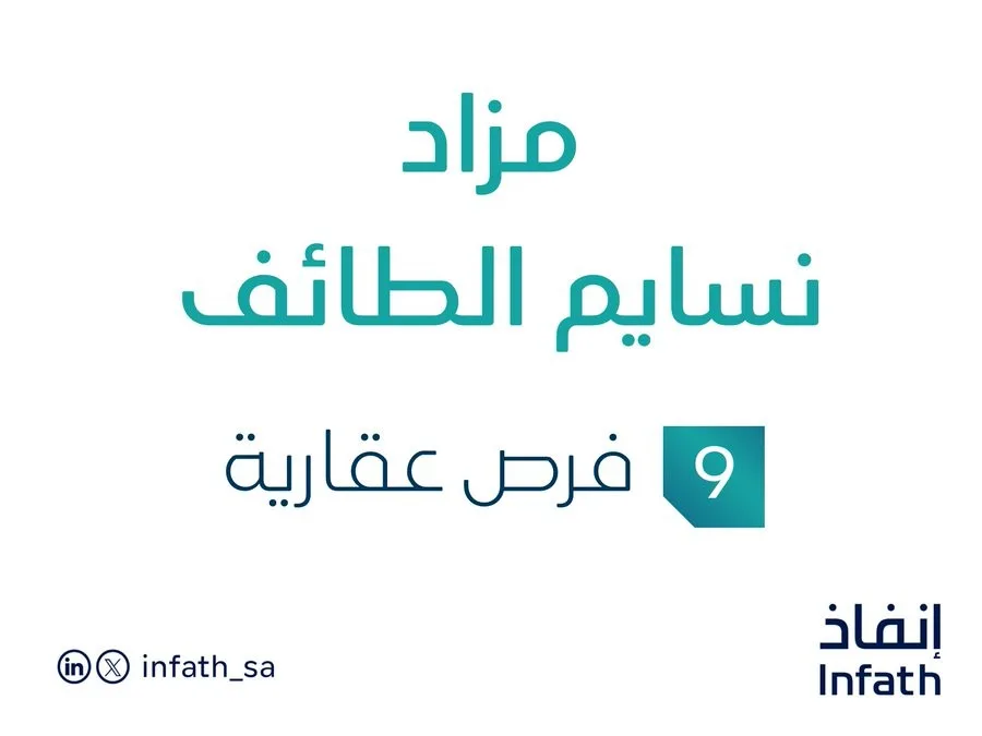 9 فرص استثمارية عقارية في مزاد نسائم الطائف بالسوق السعودي العقاري 9 فرص استثمارية عقارية في مزاد نسائم الطائف بالسوق السعودي العقاري