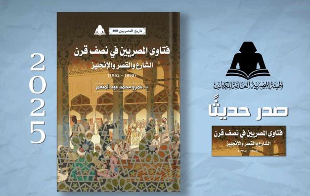 فتاوي المصريين في نصف قرن.. أحدث إصدارات هيئة الكتاب