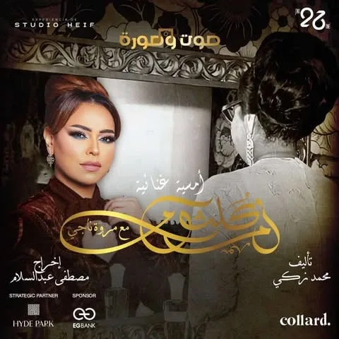 عرض يؤكد تراث كوكب الشرق من خلال أغنية جديدة على مسرحها العريق. عرض يؤكد تراث كوكب الشرق من خلال أغنية جديدة على مسرحها العريق.