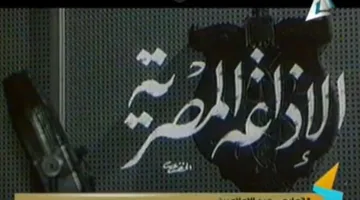 91 سنة على بدء الإذاعة المصرية