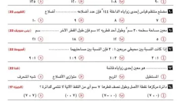 99 سؤالاً من جميع المناطق في الهندسة للصف الثالث الإعدادي