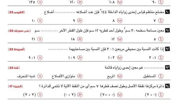 99 سؤالاً من جميع المناطق في الهندسة للصف الثالث الإعدادي 99 سؤالاً من جميع المناطق في الهندسة للصف الثالث الإعدادي