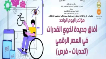 قصور الثقافة تعقد مؤتمرًا حول الفرص الجديدة لذوي الاحتياجات الخاصة في العصر الرقمي غدًا في مطروح