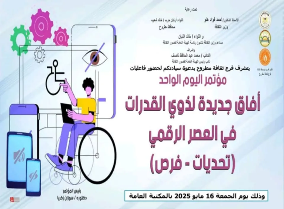 قصور الثقافة تعقد مؤتمرًا حول الفرص الجديدة لذوي الاحتياجات الخاصة في العصر الرقمي غدًا في مطروح قصور الثقافة تعقد مؤتمرًا حول الفرص الجديدة لذوي الاحتياجات الخاصة في العصر الرقمي غدًا في مطروح