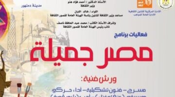 غدا.. الثقافة تطلق برنامج مصر جميلة المجاني للموهوبين في محافظة البحيرة