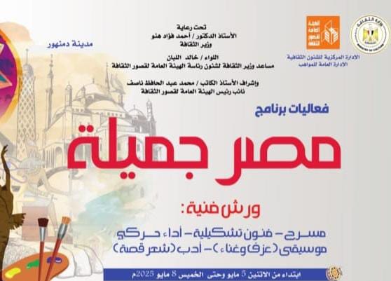 غدا.. الثقافة تطلق برنامج مصر جميلة المجاني للموهوبين في محافظة البحيرة