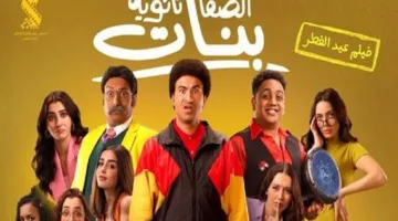 فيلم “الصفا” لثانوية البنات يحصد المركز الرابع في منافسات شباك التذاكر.