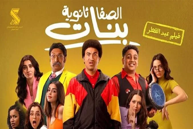 فيلم “الصفا” لثانوية البنات يحصد المركز الرابع في منافسات شباك التذاكر. فيلم “الصفا” لثانوية البنات يحصد المركز الرابع في منافسات شباك التذاكر.