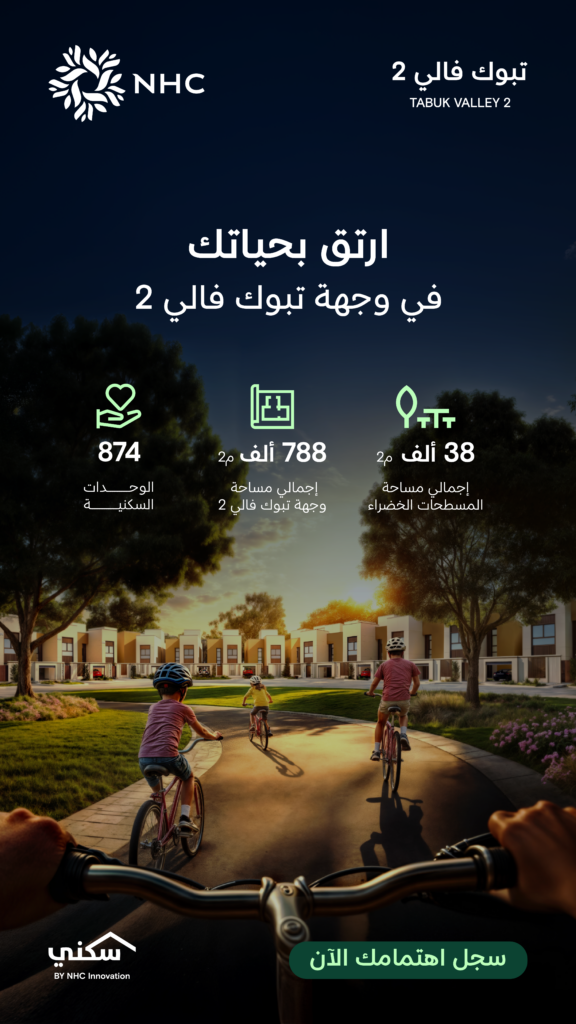 NHC تعلن إتاحة تسجيل الاهتمام في وجهة تبوك فالي 2