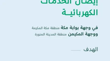 NHC تُبرم اتفاقيات لتوفير خدمات الكهرباء في بوابة مكة والمكيمن.