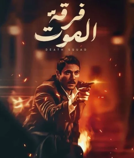 إصدار فيلم “فرقة الموت” خلال عيد الفطر 2026 إصدار فيلم “فرقة الموت” خلال عيد الفطر 2026