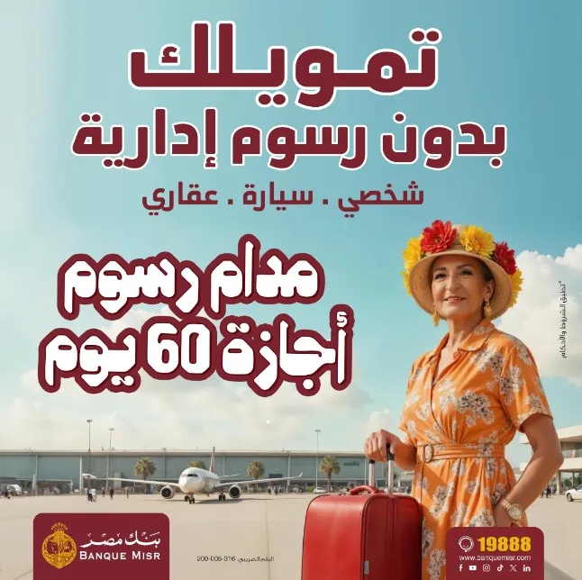 بنك مصر يطلق حملة لإعفاء العملاء من الرسوم الإدارية لمدة 60 يومًا على التمويل الشخصي والسيارة والعقاري