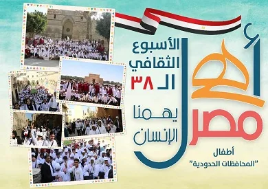 أهل مصر.. انطلاق الأسبوع الثقافي الـ38 لأطفال المحافظات الحدودية بثقافة روض الفرج