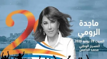 28 يونيو.. ماجدة الرومي تقدم حفلاً موسيقياً في مهرجان موازين بالمغرب