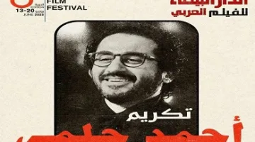 مهرجان الدار البيضاء ي honored الفنان أحمد حلمي في نسخته السادسة