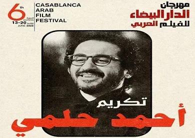 مهرجان الدار البيضاء ي honored الفنان أحمد حلمي في نسخته السادسة مهرجان الدار البيضاء ي honored الفنان أحمد حلمي في نسخته السادسة