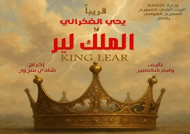 إطلاق تصميم بوستر مسرحية الملك لير تمهيدًا لعرضها على المسرح القومي