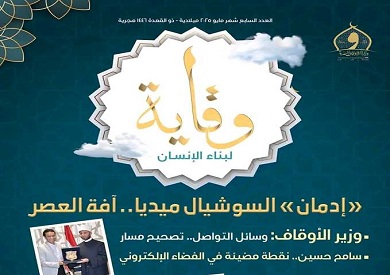 «إدمان السوشيال ميديا .. آفة العصر».. الأوقاف تصدر العدد السابع من مجلة وقاية