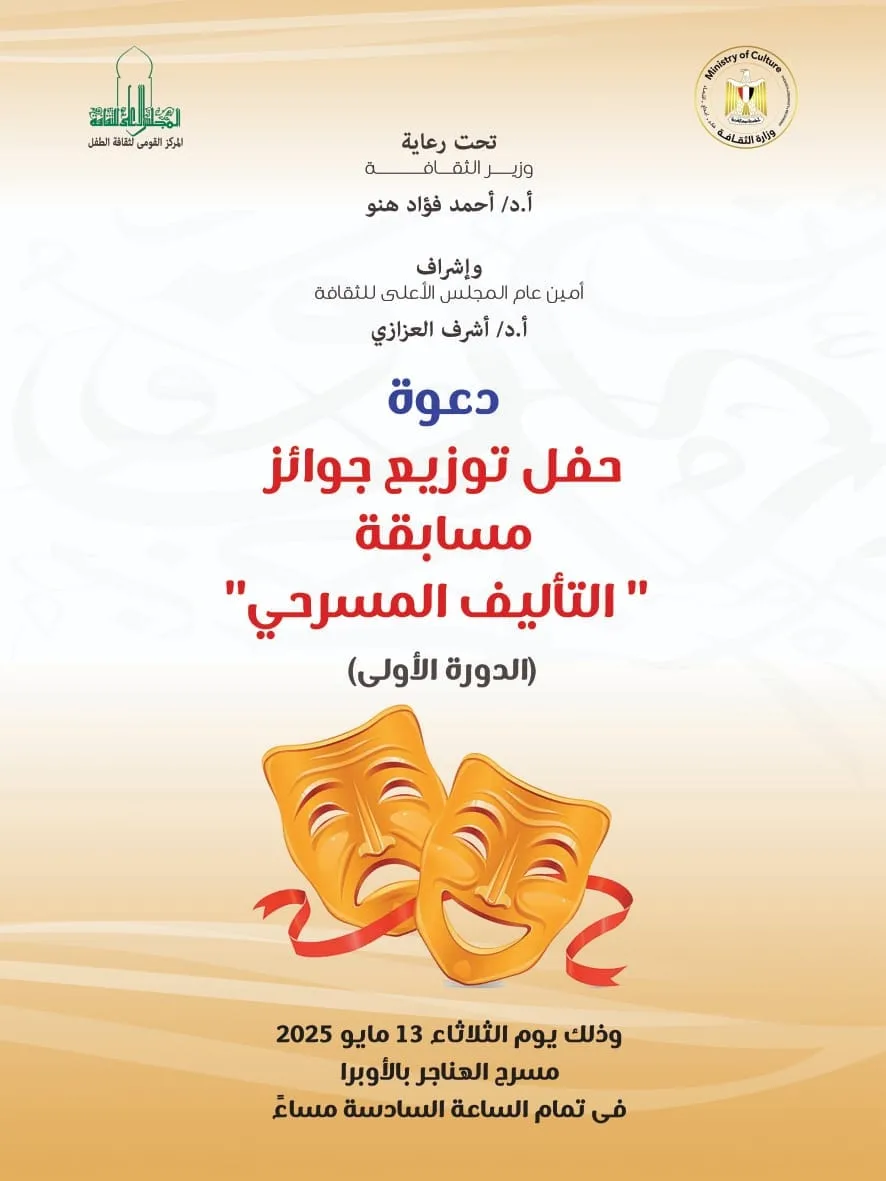 الثلاثاء بالهناجر.. القومي لثقافة الطفل يقيم حفلا لتوزيع جوائز مسابقتي الرواية لليافعين والتأليف المسرحي