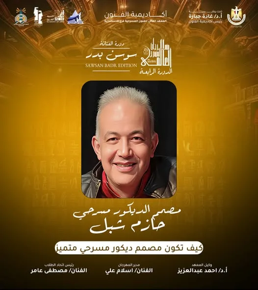 الخميس… جلسة حوارية مع مصمم الديكور حازم شبل خلال مهرجان المسرح الدولي في الإسكندرية
