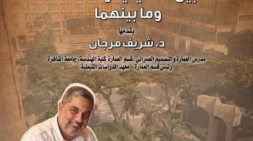 ندوة عن العمارة الحديثة: التوازن بين التقاليد والابتكار في بيت المعمار المصري