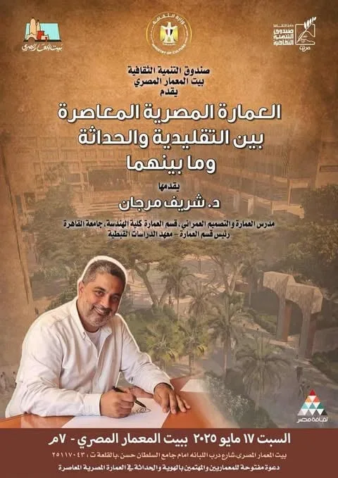 ندوة عن العمارة الحديثة: التوازن بين التقاليد والابتكار في بيت المعمار المصري ندوة عن العمارة الحديثة: التوازن بين التقاليد والابتكار في بيت المعمار المصري