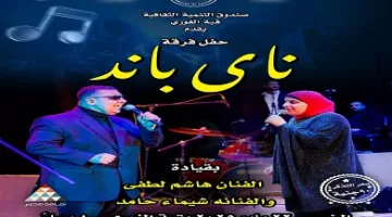 الخميس.. عرض موسيقي لفرقة ناي باند في قبة الغوري