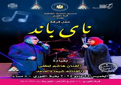 الخميس.. عرض موسيقي لفرقة ناي باند في قبة الغوري الخميس.. عرض موسيقي لفرقة ناي باند في قبة الغوري