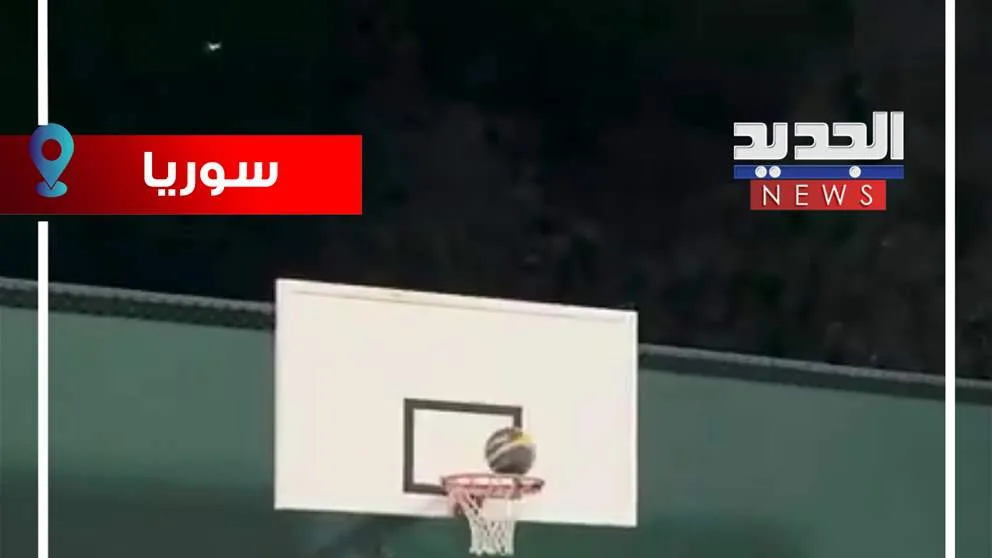 "يضرب ويسدد".. الشرع يلعب كرة سلة! (شاهد الفيديو)