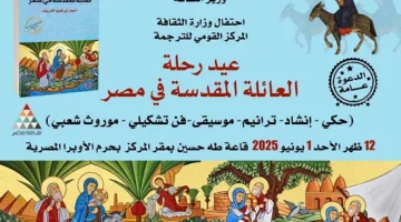الأحد.. الثقافة تحتفل بيوم «رحلة الخير: العائلة المقدسة في مصر»