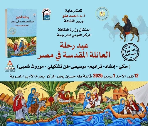 الأحد.. الثقافة تحتفل بيوم «رحلة الخير: العائلة المقدسة في مصر» الأحد.. الثقافة تحتفل بيوم «رحلة الخير: العائلة المقدسة في مصر»