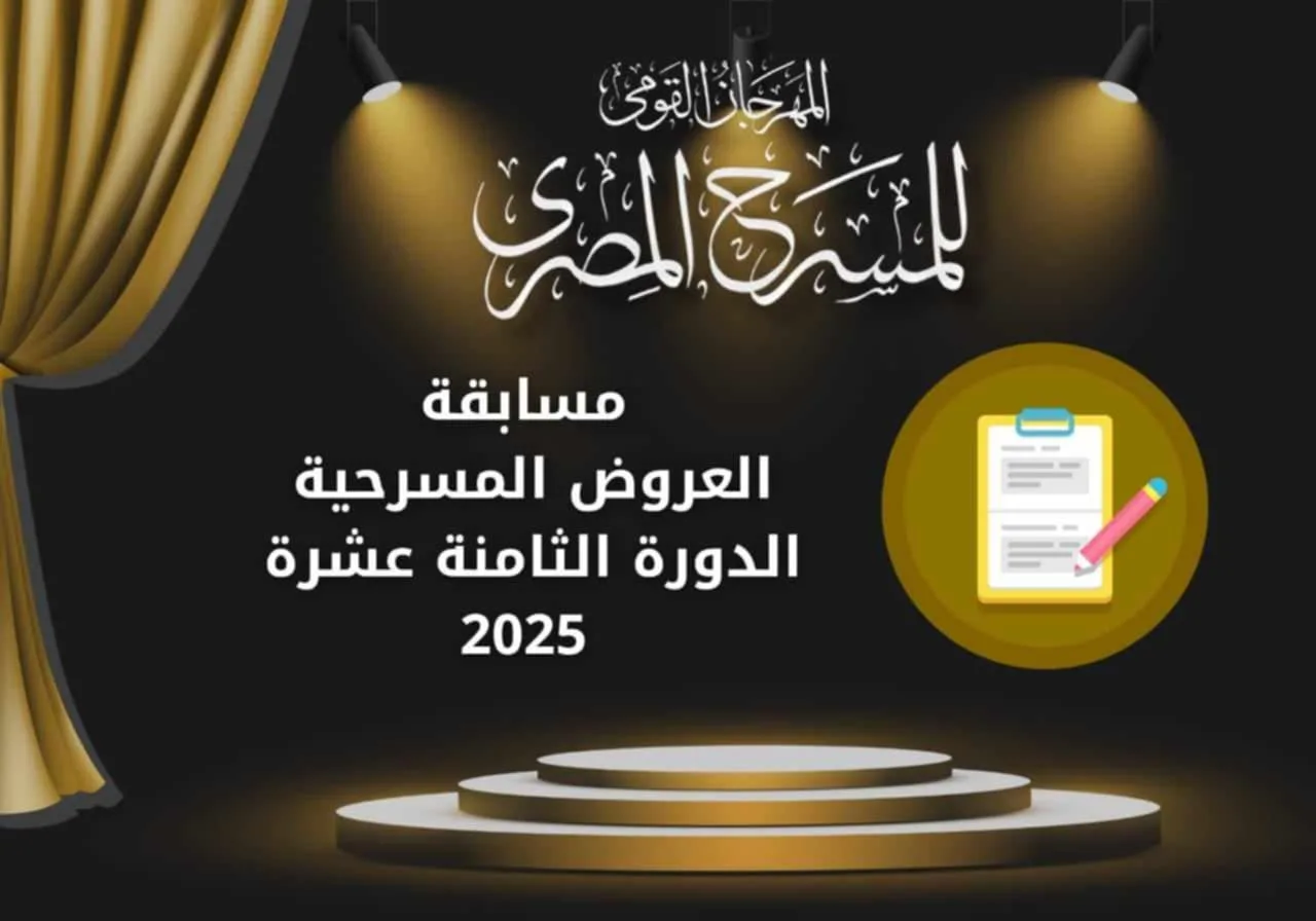 المهرجان الوطني للمسرح يعلن عن بدء استقبال الطلبات لمسابقتي المقال النقدي والدراسة النظرية في دورته الثامنة عشر. المهرجان الوطني للمسرح يعلن عن بدء استقبال الطلبات لمسابقتي المقال النقدي والدراسة النظرية في دورته الثامنة عشر.