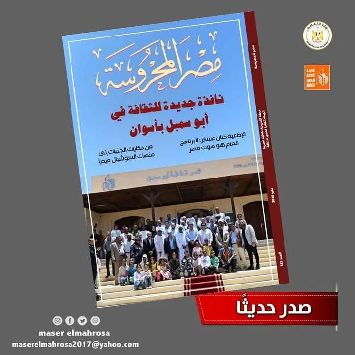 أفق مبدع للثقافة في ‘أبو سمبل’ في الإصدار الأحدث من مجلة مصر المحروسة أفق مبدع للثقافة في ‘أبو سمبل’ في الإصدار الأحدث من مجلة مصر المحروسة