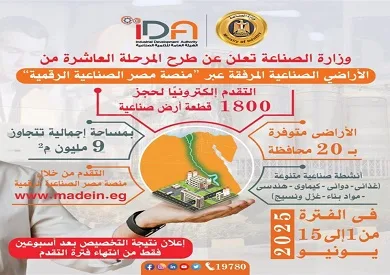 بدء التسجيل والحجز إلكترونيًا على منصة مصر الصناعية الرقمية من 1 إلى 15 يونيو 2025 بدء التسجيل والحجز إلكترونيًا على منصة مصر الصناعية الرقمية من 1 إلى 15 يونيو 2025