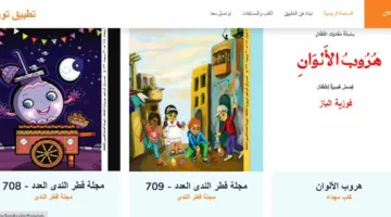 استعداداً لصيف ممتع.. تحديث تطبيق توت بإضافات جديدة من مجلة قطر الندى وكتب أدبية للأطفال